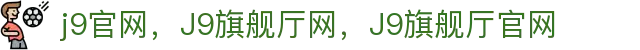J9.COM(中国认证)集团官方网站